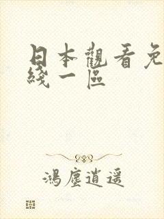 日本观看免费在线一区封面