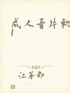 成人看片软件91