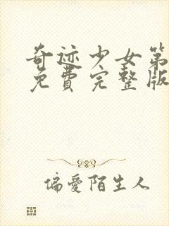 奇迹少女第三季免费完整版中文