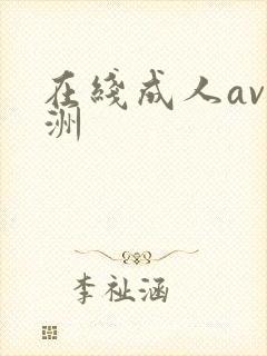 在线成人av亚洲