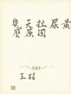 几天拉尿黄是什么原因