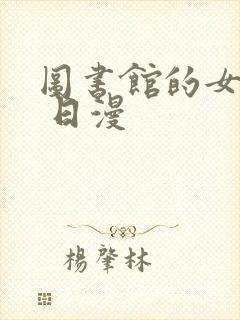 图书馆的女朋友 日漫封面