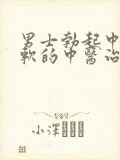 男士勃起中途变软的中医治法