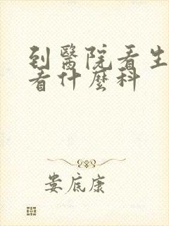 到医院看生殖器看什么科