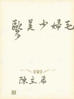 欧美少妇毛多水多