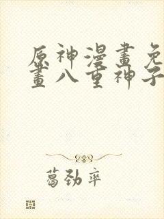 原神漫画免费漫画八重神子在线观看