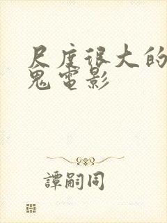 尺度很大的吸血鬼电影