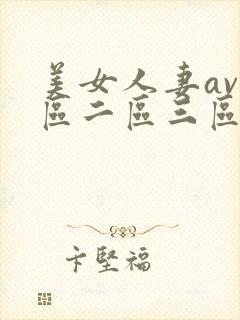 美女人妻av一区二区三区