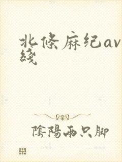 北条麻纪av在线