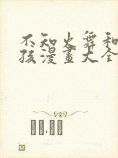 不知火舞和小男孩漫画大全