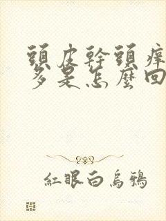 头皮干头痒头屑多是怎么回事