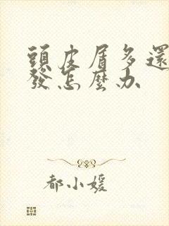 头皮屑多还掉头发怎么办