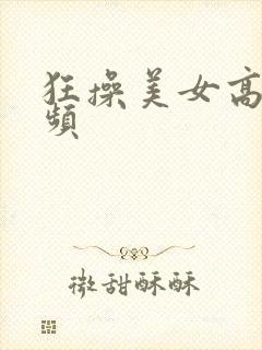 狂操美女高潮视频封面