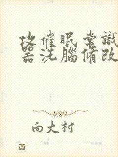 攻催眠常识模拟器洗脑修改封面