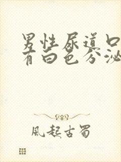 男性尿道口瘙痒有白色分泌物是怎么回事封面