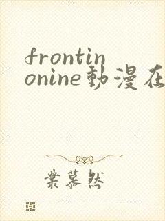 frontinonine动漫在线播放