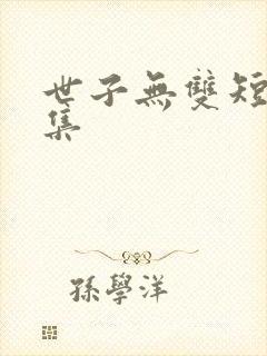 世子无双短剧全集封面