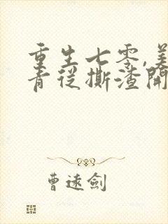 重生七零,美知青从撕渣开始