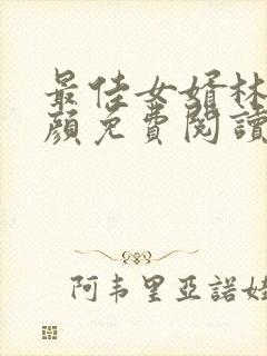 最佳女婿林羽江颜免费阅读全文封面