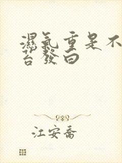 湿气重是不是舌苔发白