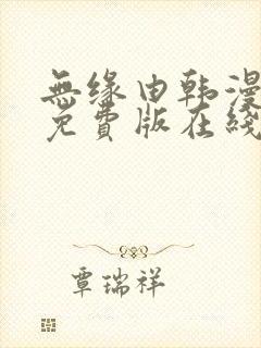 无缘由韩漫漫画免费版在线阅读