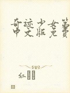 奇迹少女第5季中文版免费观看