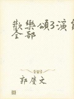 欢乐颂3演员表全部