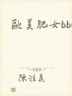 欧美肥女bbw封面