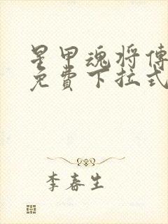 星甲魂将传漫画免费下拉式观看36漫画封面