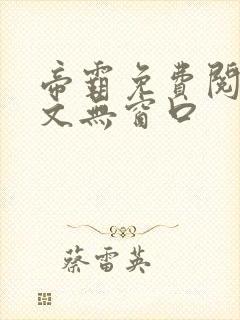 帝霸免费阅读全文无窗口