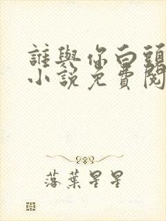 谁与你白头成眷小说免费阅读全文