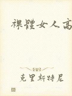 裸体女人高清