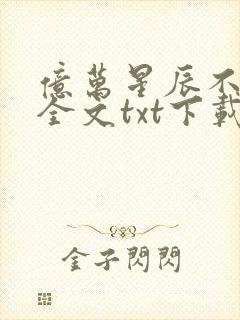 亿万星辰不及你全文txt下载封面