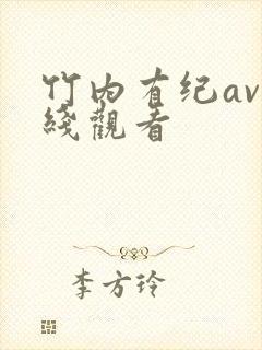 竹内有纪av在线观看