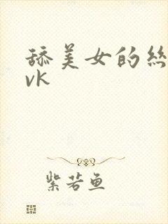 舔美女的丝袜脚vk