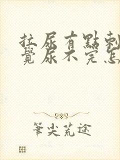 拉尿有点刺痛感觉尿不完怎么办