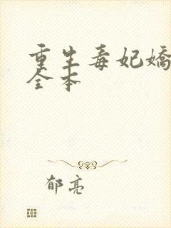 重生毒妃娇又甜全本