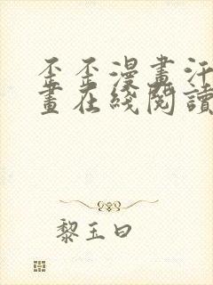 歪歪漫画汗汗漫画在线阅读