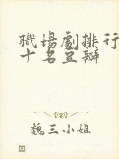 职场剧排行榜前十名豆瓣