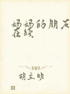 妈妈的朋友西瓜在线