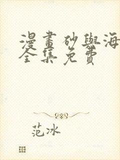 漫画砂与海之歌全集免费