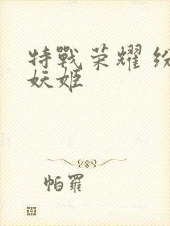 特战荣耀 纷舞妖姬