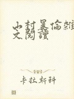 山村暴伦杂欲全文阅读