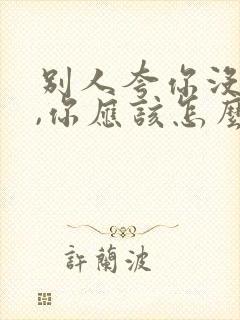 别人夸你没变老,你应该怎么回答封面