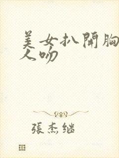 美女扒开胸让男人吻