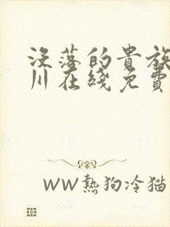 没落的贵族琉璃川在线免费观看