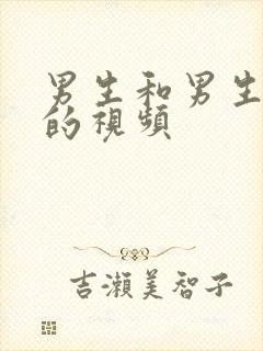 男生和男生互操的视频