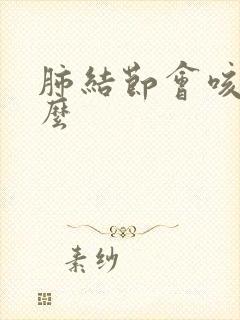 肺结节会咳血痰么