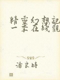 精灵幻想记 第一季在线观看全集免费