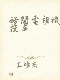 酷开电视机怎么投屏